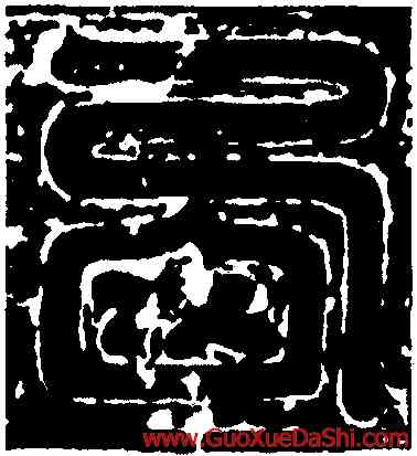 西,元寶月墓誌蓋,書法字典